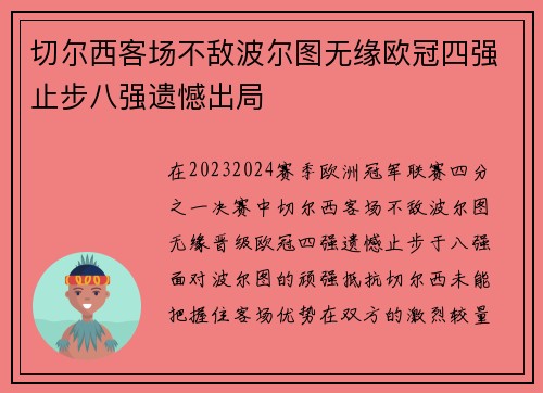 切尔西客场不敌波尔图无缘欧冠四强止步八强遗憾出局