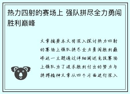 热力四射的赛场上 强队拼尽全力勇闯胜利巅峰