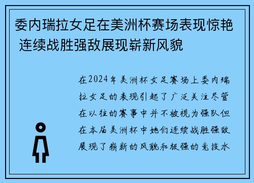 委内瑞拉女足在美洲杯赛场表现惊艳 连续战胜强敌展现崭新风貌