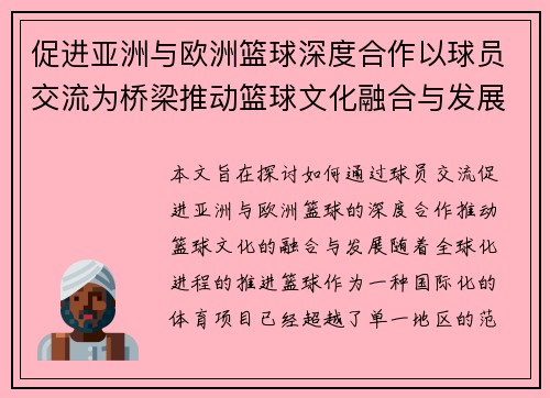促进亚洲与欧洲篮球深度合作以球员交流为桥梁推动篮球文化融合与发展