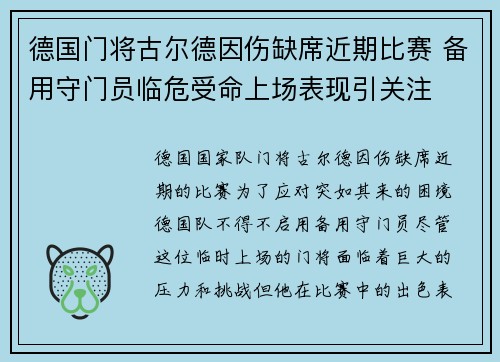 德国门将古尔德因伤缺席近期比赛 备用守门员临危受命上场表现引关注