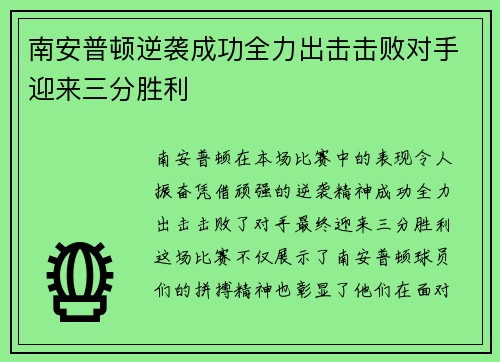 南安普顿逆袭成功全力出击击败对手迎来三分胜利