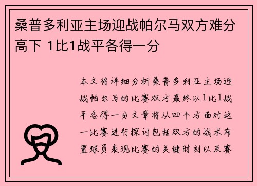 桑普多利亚主场迎战帕尔马双方难分高下 1比1战平各得一分