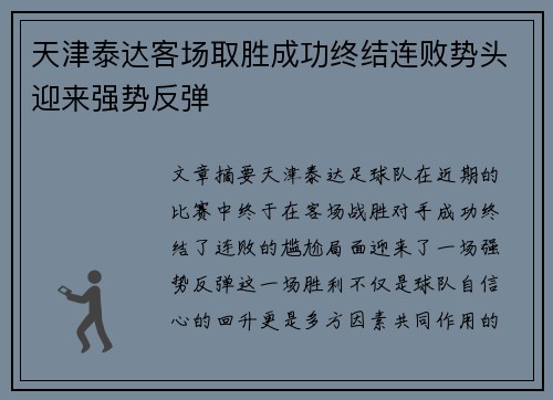 天津泰达客场取胜成功终结连败势头迎来强势反弹