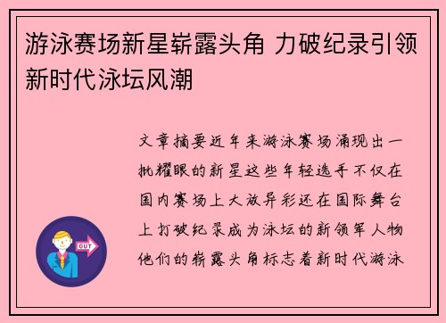 游泳赛场新星崭露头角 力破纪录引领新时代泳坛风潮