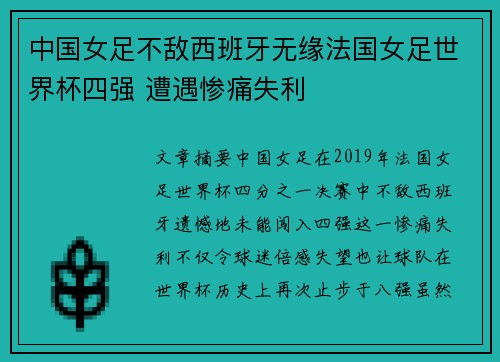 中国女足不敌西班牙无缘法国女足世界杯四强 遭遇惨痛失利