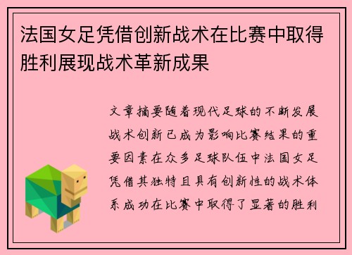法国女足凭借创新战术在比赛中取得胜利展现战术革新成果