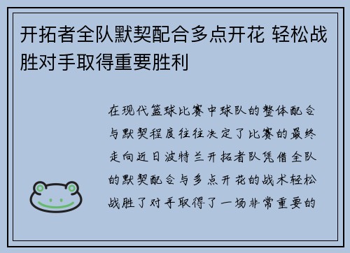 开拓者全队默契配合多点开花 轻松战胜对手取得重要胜利