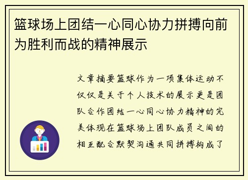 篮球场上团结一心同心协力拼搏向前为胜利而战的精神展示