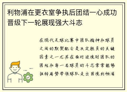 利物浦在更衣室争执后团结一心成功晋级下一轮展现强大斗志