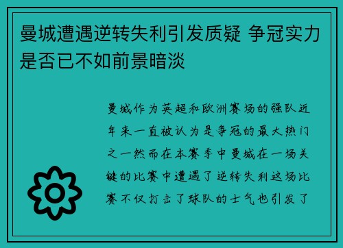 曼城遭遇逆转失利引发质疑 争冠实力是否已不如前景暗淡