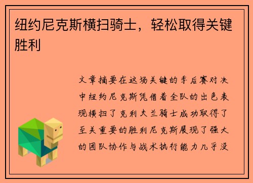 纽约尼克斯横扫骑士，轻松取得关键胜利
