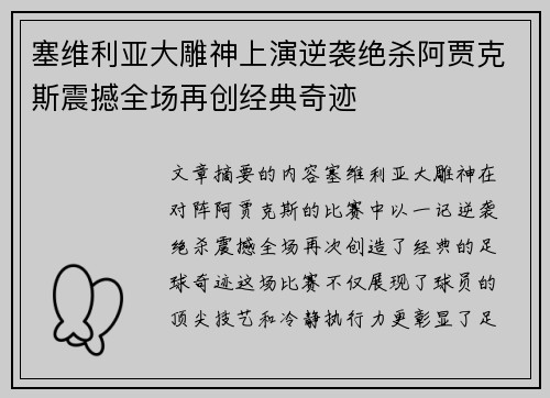 塞维利亚大雕神上演逆袭绝杀阿贾克斯震撼全场再创经典奇迹