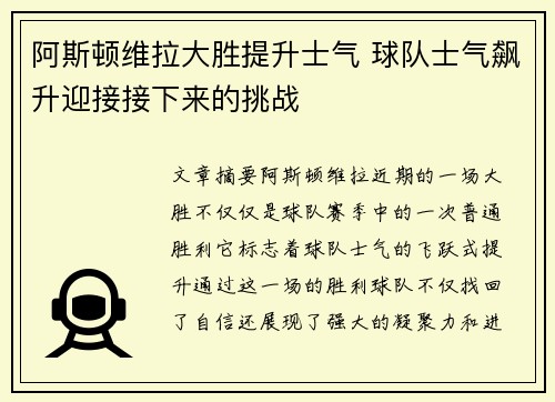 阿斯顿维拉大胜提升士气 球队士气飙升迎接接下来的挑战