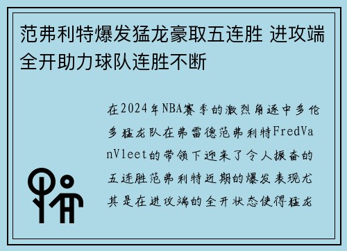 范弗利特爆发猛龙豪取五连胜 进攻端全开助力球队连胜不断