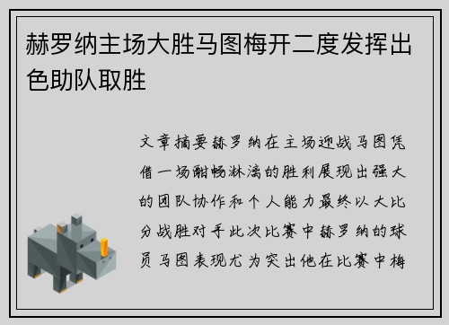 赫罗纳主场大胜马图梅开二度发挥出色助队取胜