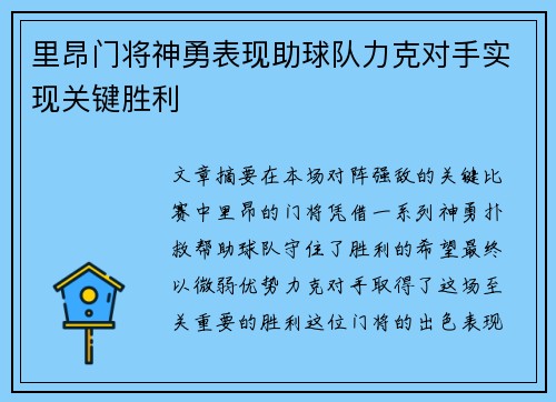 里昂门将神勇表现助球队力克对手实现关键胜利