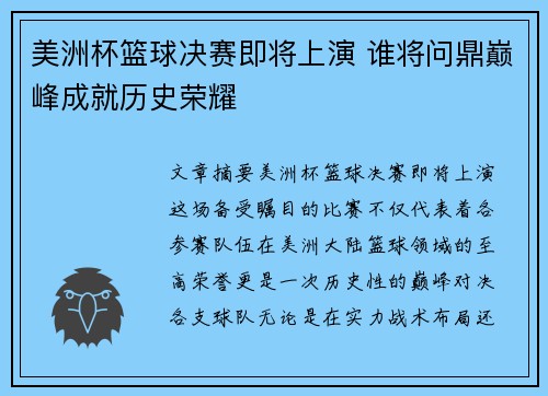 美洲杯篮球决赛即将上演 谁将问鼎巅峰成就历史荣耀