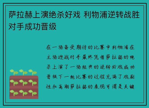 萨拉赫上演绝杀好戏 利物浦逆转战胜对手成功晋级