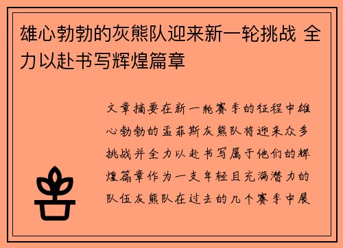 雄心勃勃的灰熊队迎来新一轮挑战 全力以赴书写辉煌篇章