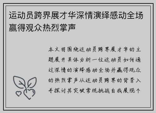 运动员跨界展才华深情演绎感动全场赢得观众热烈掌声