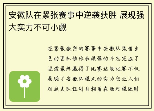 安徽队在紧张赛事中逆袭获胜 展现强大实力不可小觑