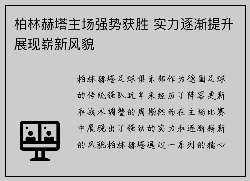 柏林赫塔主场强势获胜 实力逐渐提升展现崭新风貌