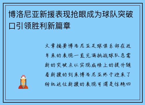 博洛尼亚新援表现抢眼成为球队突破口引领胜利新篇章