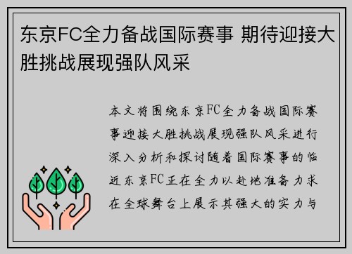 东京FC全力备战国际赛事 期待迎接大胜挑战展现强队风采