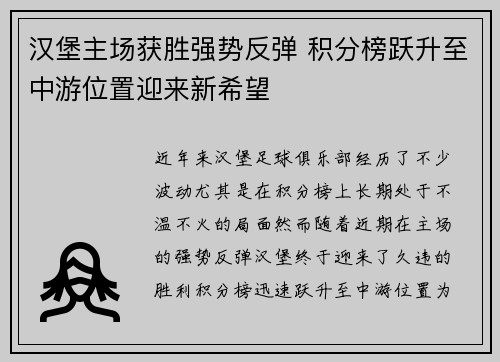 汉堡主场获胜强势反弹 积分榜跃升至中游位置迎来新希望