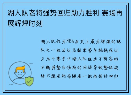 湖人队老将强势回归助力胜利 赛场再展辉煌时刻