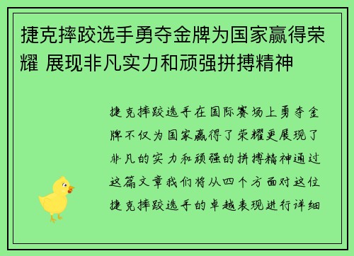 捷克摔跤选手勇夺金牌为国家赢得荣耀 展现非凡实力和顽强拼搏精神