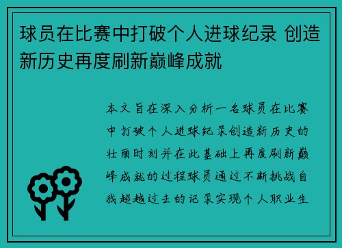 球员在比赛中打破个人进球纪录 创造新历史再度刷新巅峰成就