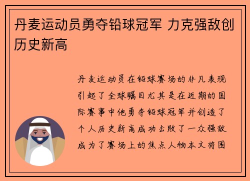 丹麦运动员勇夺铅球冠军 力克强敌创历史新高