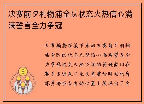 决赛前夕利物浦全队状态火热信心满满誓言全力争冠