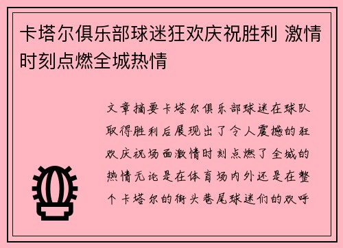 卡塔尔俱乐部球迷狂欢庆祝胜利 激情时刻点燃全城热情