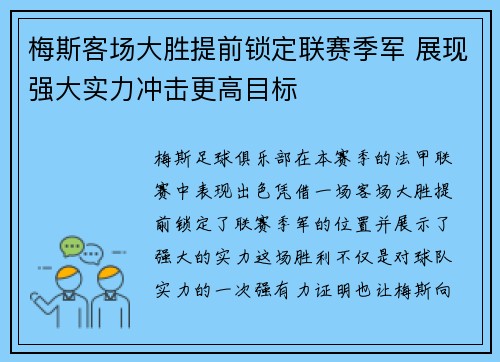 梅斯客场大胜提前锁定联赛季军 展现强大实力冲击更高目标