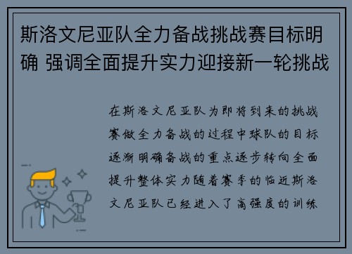 斯洛文尼亚队全力备战挑战赛目标明确 强调全面提升实力迎接新一轮挑战