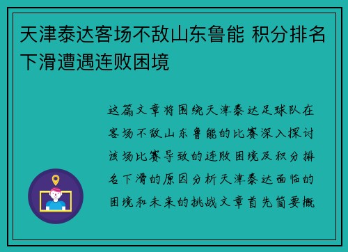 天津泰达客场不敌山东鲁能 积分排名下滑遭遇连败困境
