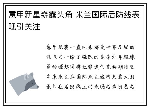 意甲新星崭露头角 米兰国际后防线表现引关注