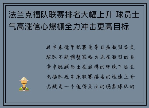 法兰克福队联赛排名大幅上升 球员士气高涨信心爆棚全力冲击更高目标