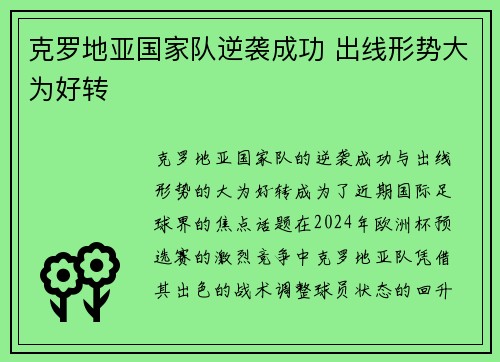 克罗地亚国家队逆袭成功 出线形势大为好转