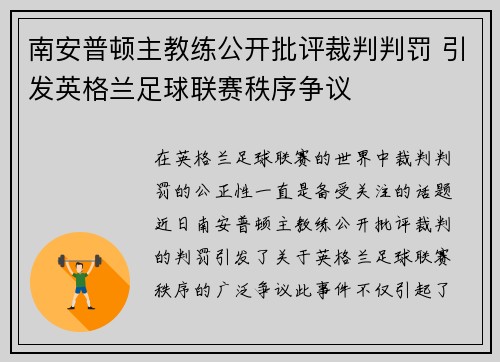 南安普顿主教练公开批评裁判判罚 引发英格兰足球联赛秩序争议