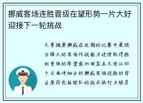 挪威客场连胜晋级在望形势一片大好迎接下一轮挑战