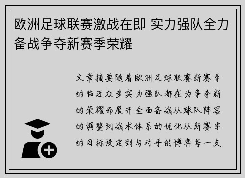 欧洲足球联赛激战在即 实力强队全力备战争夺新赛季荣耀