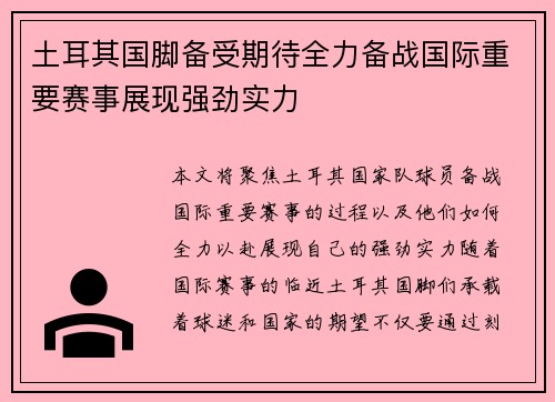 土耳其国脚备受期待全力备战国际重要赛事展现强劲实力