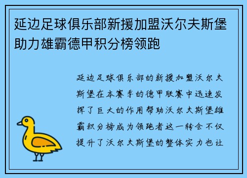 延边足球俱乐部新援加盟沃尔夫斯堡助力雄霸德甲积分榜领跑