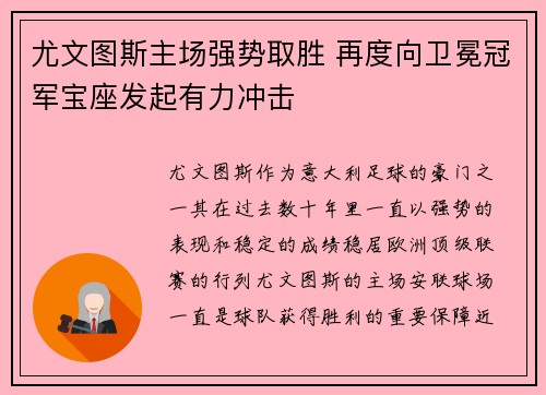 尤文图斯主场强势取胜 再度向卫冕冠军宝座发起有力冲击
