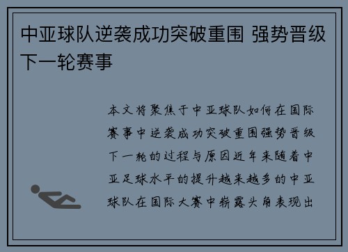 中亚球队逆袭成功突破重围 强势晋级下一轮赛事