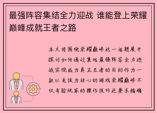 最强阵容集结全力迎战 谁能登上荣耀巅峰成就王者之路